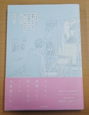 KADOKAWA「今日が地獄になるかは君次第だけど救ってくれるのも君だから」（2018年11月8日発売、1080円）