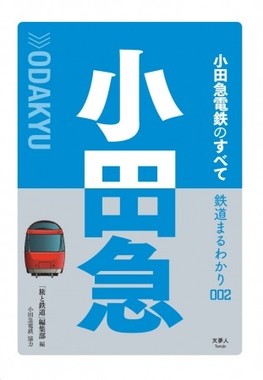 鉄道を深堀りする新シリーズ「鉄道まるわかり」登場！
