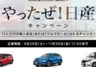 これはイジられそう　ゴーン会長逮捕でも「やったぜ！日産」キャンペーン中
