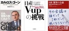 カルロス・ゴーン逮捕の衝撃　「カリスマ経営者」その功罪