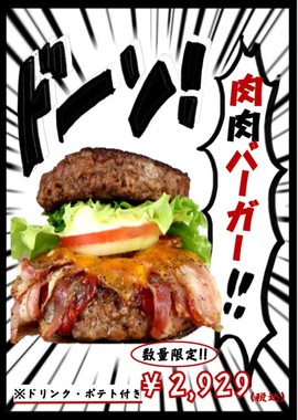 パンの代わりに肉のパティで「肉肉バーガー」