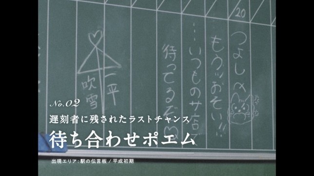 電車に乗り遅れた男性を救う「駅の伝言板」