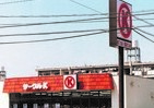 さようならサークルK・サンクス　昭和55年に1号店開店、38年の歴史に幕