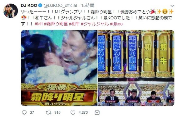 「DJ KOO」さんが「霜降り明星」M-1優勝に歓喜　（画像はDJ KOOさんの公式ツイッターより）