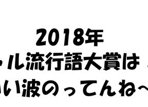 ギャル流行語大賞の記事一覧 J Castニュース ギャル流行語大賞の記事一覧 J Castニュース