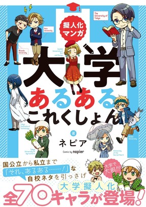 「擬人化マンガ　大学あるあるこれくしょん」