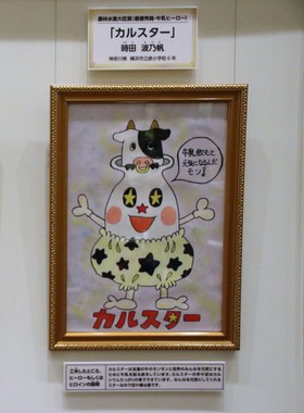 農林水産大臣賞（最優秀賞・牛乳ヒーロー）を受賞した、時田さん作「カルスター」