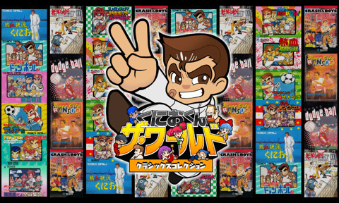 「くにおくん」シリーズがオンライン対応になって帰ってきた！