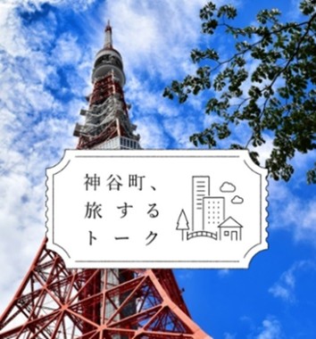 トークイベント「神谷町、旅するトーク」