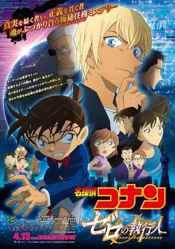 安室透にスポットを当てた劇場版「名探偵コナン ゼロの執行人」が大ヒット　（C）2018 青山剛昌／名探偵コナン製作委員会