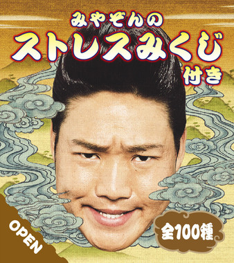 おみくじシール「みやぞんのストレスみくじ」（2）