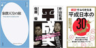 30年の歴史に幕を閉じる｢平成｣を振り返る