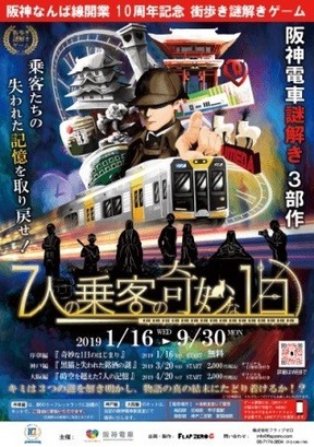 阪神電車初の街歩き謎解きゲーム開催！