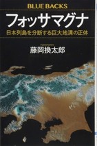 複雑怪奇な「フォッサマグナ」という怪物の謎を解く