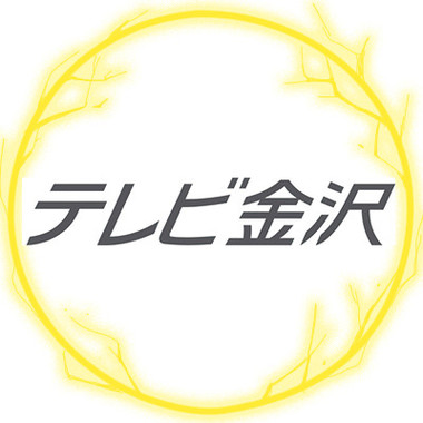 「ゴールドラッシュの日（1月24日）」限定、テレビ金沢ツイッターアカウント画像