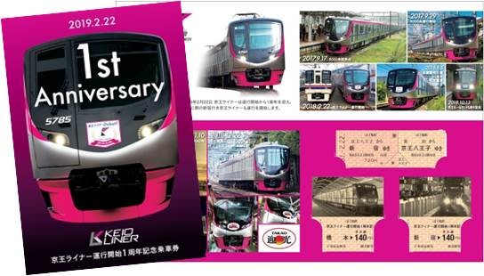 京王ライナー運行開始1周年記念乗車券発売&スタンプラリー実施
