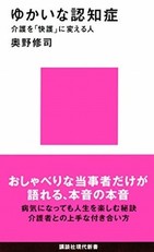 当事者が教えてくれる「認知症になっても今日を生きる方法」