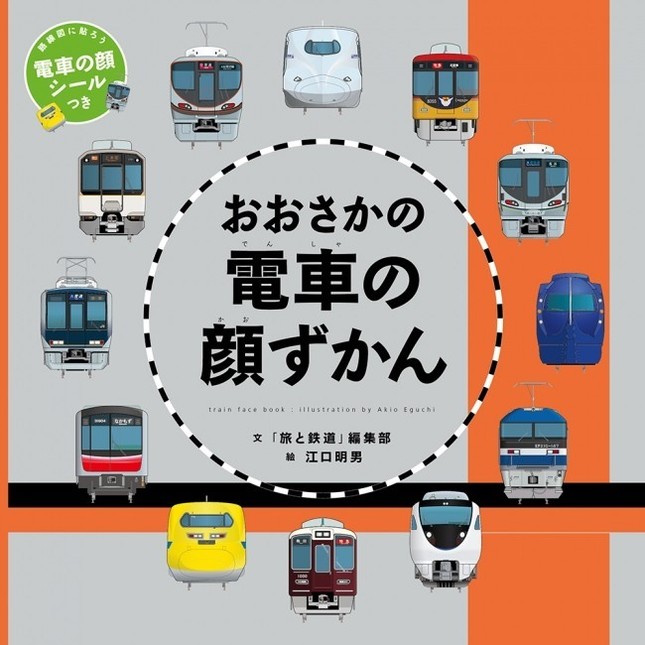 「電車の顔図鑑」のキッズ向け絵本に関西バージョン登場！