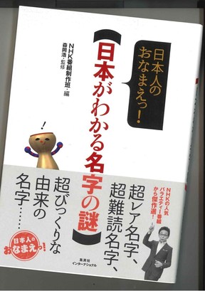 森岡浩氏著「日本人のおなまえっ！　日本が分かる名字の謎」（NHK番組制作班・編、集英社インターナショナル発刊）