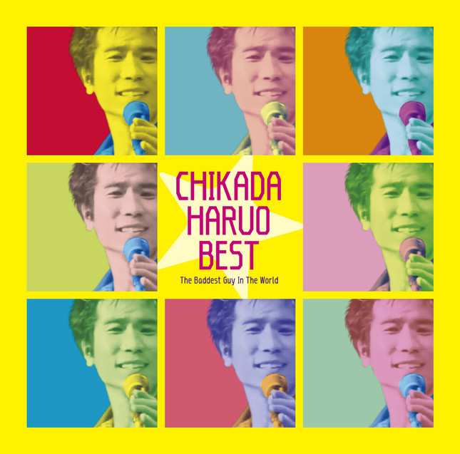 近田春夫さんのベストアルバム「近田春夫ベスト～世界で一番いけない男」