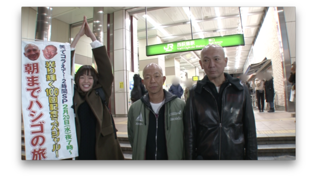 「笑ってコラえて！」内のコーナー「朝までハシゴの旅」に出演した、左から佐藤栞里さん、バイキング小峠英二さん、ディレクター小松原正勝さん。「100」という数字を何とか？　表現した