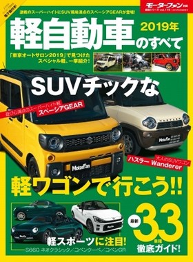 軽自動車の最先端にも迫った1冊