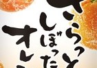 「さらっとしぼったオレンジ」生まれ変わって登場　ツイッターにあふれる歓喜