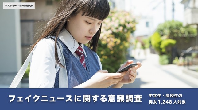 中高生のフェイクニュースに関する意識調査