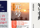 新しい時代の幕開け直前に｢元号｣を知る
