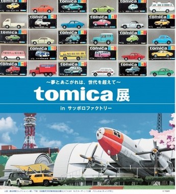 大人も子どもも楽しめるトミカの展覧会北海道で初開催！