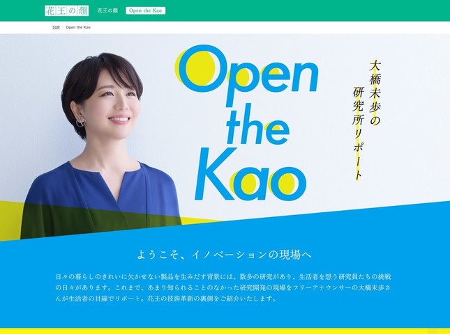「Open the Kao」には、フリーアナの大橋未歩さんが登場