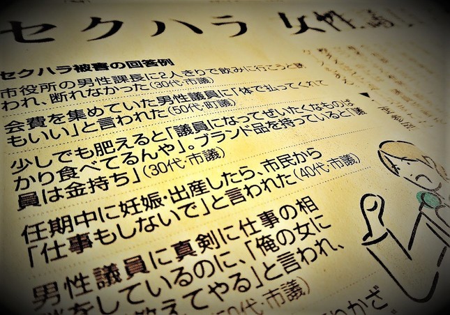 女性議員の苦難は様々。地方議員の4人に1人が「セクハラ被害あり」と報じる3月26日付朝日新聞