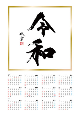 武田双雲氏の力強い書とともに「令和」時代の到来を祝福