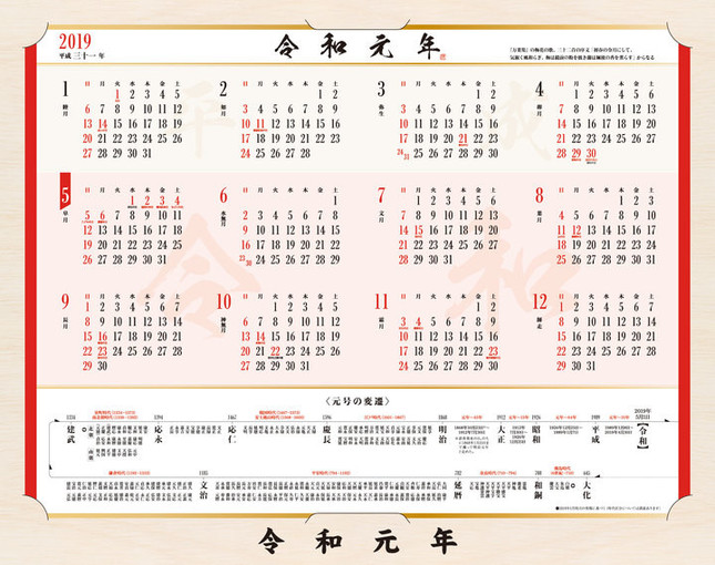 老舗カレンダーメーカーが改元に合わせて発売