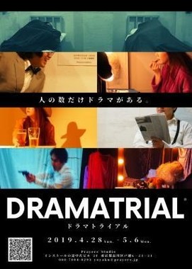 ドラマトライアル　フライヤー