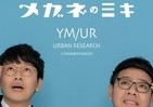 漫才師「ミキ」悲願成就　「メガネの三城」から昴生・亜生モデル誕生