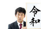 「令和」の見せ方と読み方　鴻上尚史さんは政府の発表にモヤモヤを募らせ