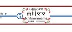 京成「市川真間」が「市川ママ」に　お母さんへの感謝こめて駅名変更