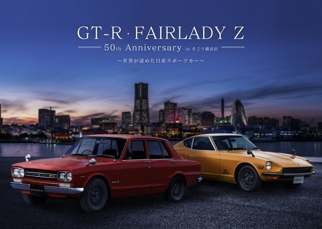世界が認めた日産スポーツカー「GT-R」と「FAIRLADY Z」50年の歴史を堪能！