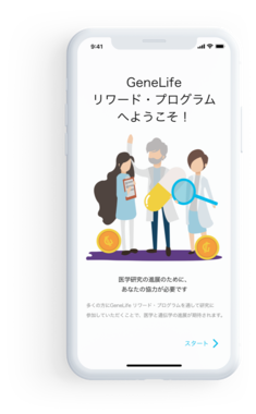 「GeneLife Reward Program（ジーンライフ リワード プログラム）」