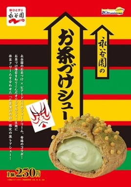 お茶漬け味のシュークリームが誕生