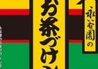 買えるのはたった1日　ビアードパパと永谷園が生み出した「夢スイーツ」