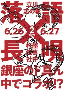 落語と長唄が融合して「新しいオモシロ」を作り出す