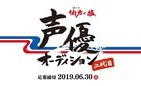 「は・か・た・の・しお♪」2代目声優を探せ　オーディションの真の目的に迫る
