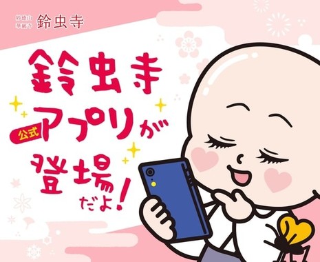 りんねんくん「鈴虫寺公式アプリが登場だよ！」