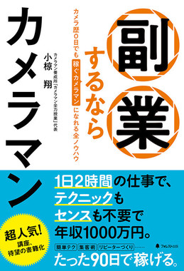 副業カメラマンとして100万円稼ぐコツを伝授