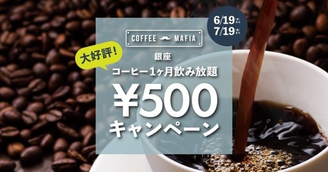 「コーヒー1ヶ月飲み放題 ¥500キャンペーン」