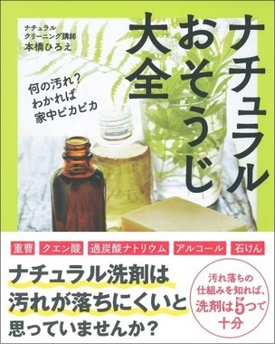 洗剤を作る立場だった著者がナチュラルクリーニングを解説