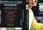 知られざるJリーグ審判の本音に迫る　ピッチ上で選手にかける言葉とは