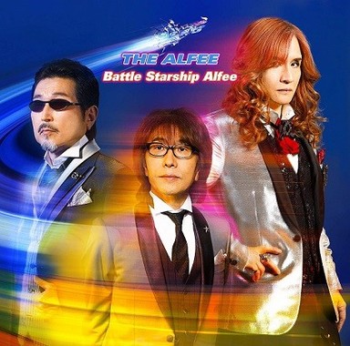 「Battle　Starship　Alfee」（初回限定盤A／Universal Music、アマゾンサイトより）